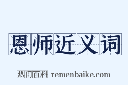 恩师近义词是什么意思的图片